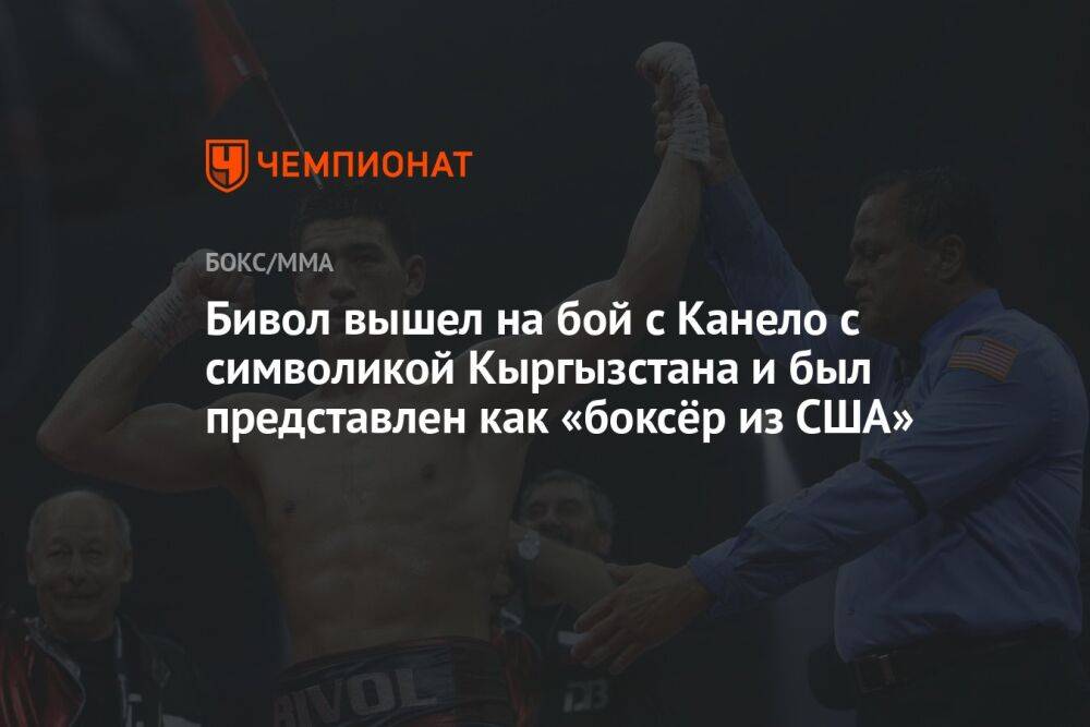 Бивол вышел на бой с Канело с символикой Кыргызстана и был представлен как «боксёр из США»