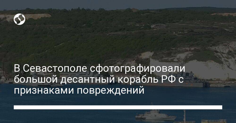 В Севастополе сфотографировали большой десантный корабль РФ с признаками повреждений
