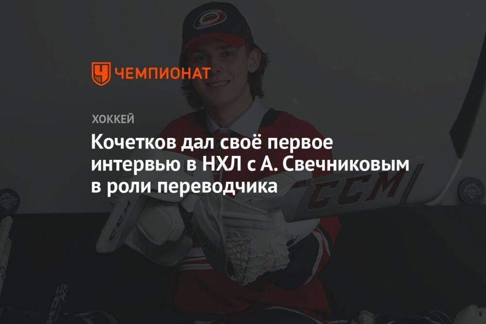 Кочетков дал своё первое интервью в НХЛ с А. Свечниковым в роли переводчика