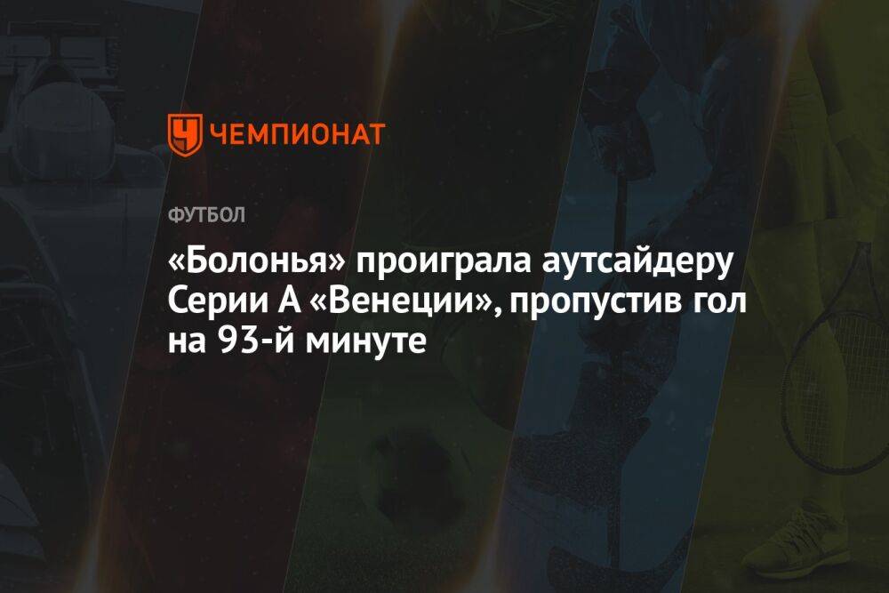 «Болонья» проиграла аутсайдеру Серии А «Венеции», пропустив гол на 93-й минуте