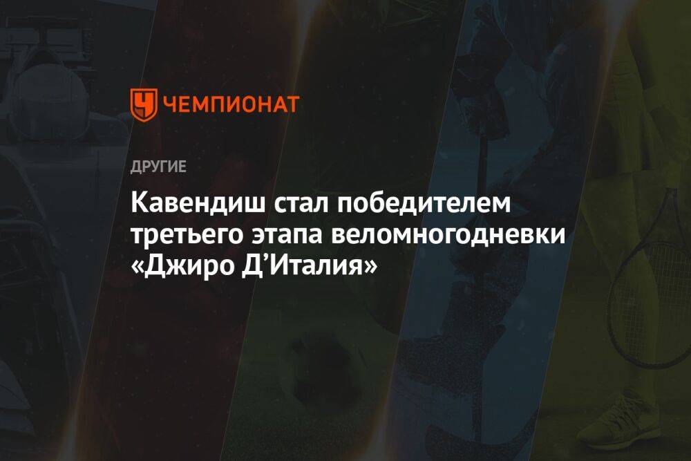 Кавендиш стал победителем третьего этапа веломногодневки «Джиро Д’Италия»