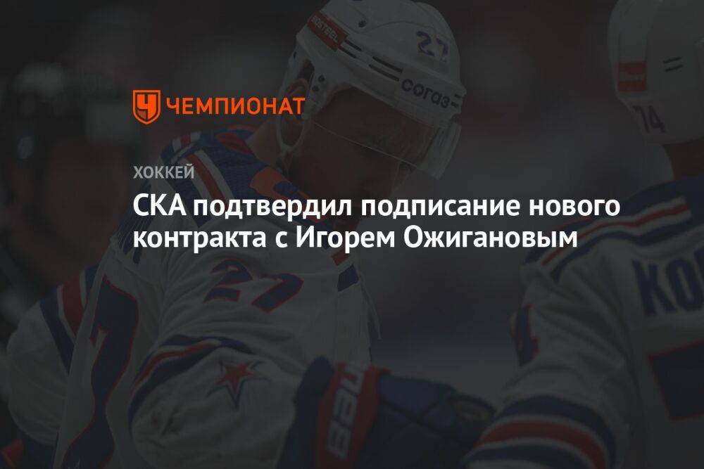 СКА подтвердил подписание нового контракта с Игорем Ожигановым