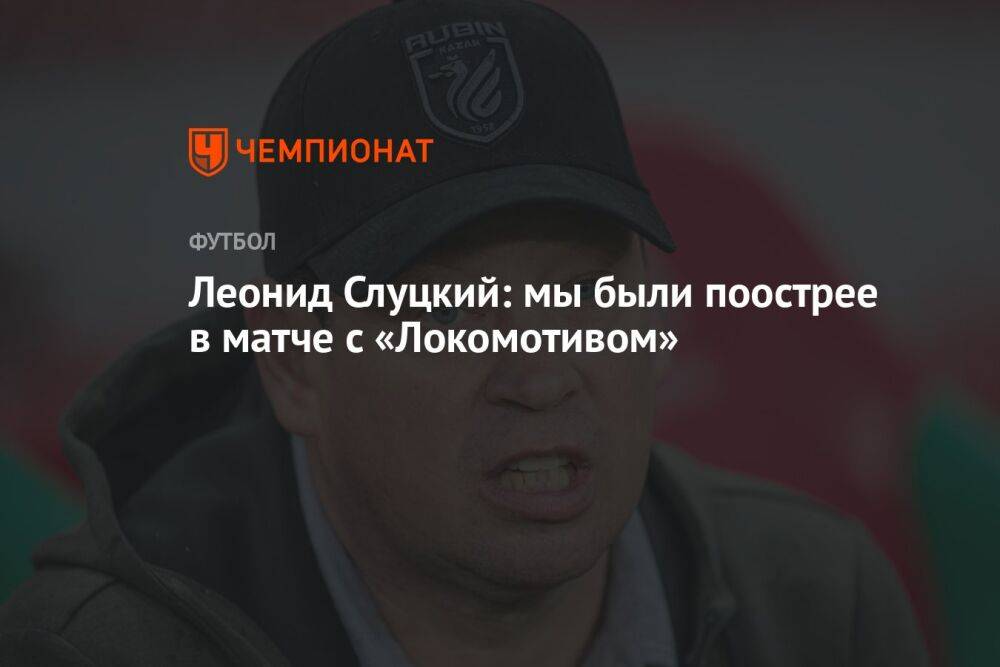 Леонид Слуцкий: мы были поострее в матче с «Локомотивом»