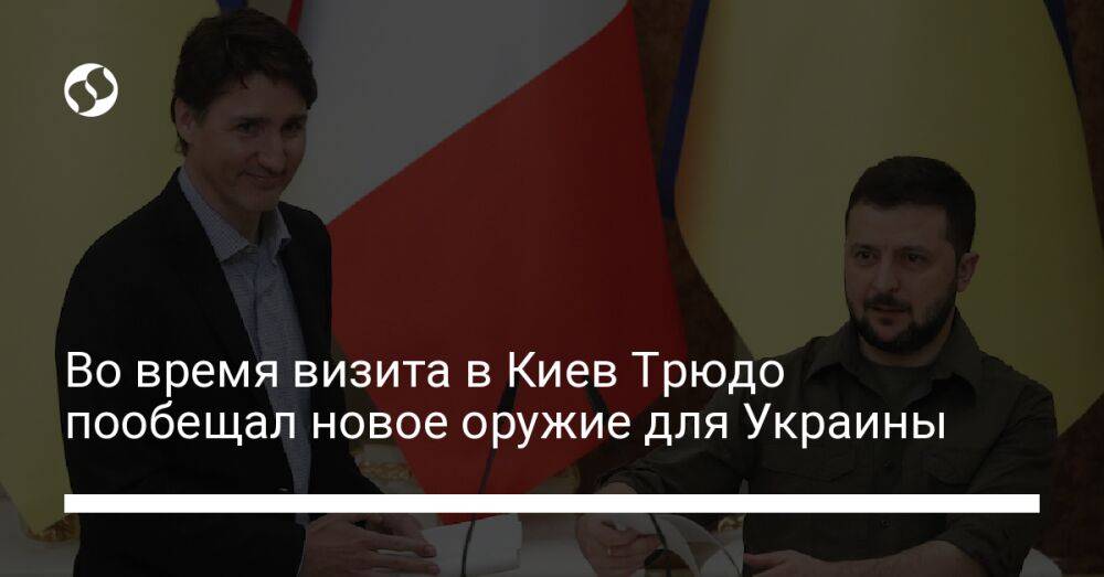 Во время визита в Киев Трюдо пообещал новое оружие для Украины
