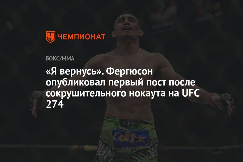 «Я вернусь». Фергюсон опубликовал первый пост после сокрушительного нокаута на UFC 274
