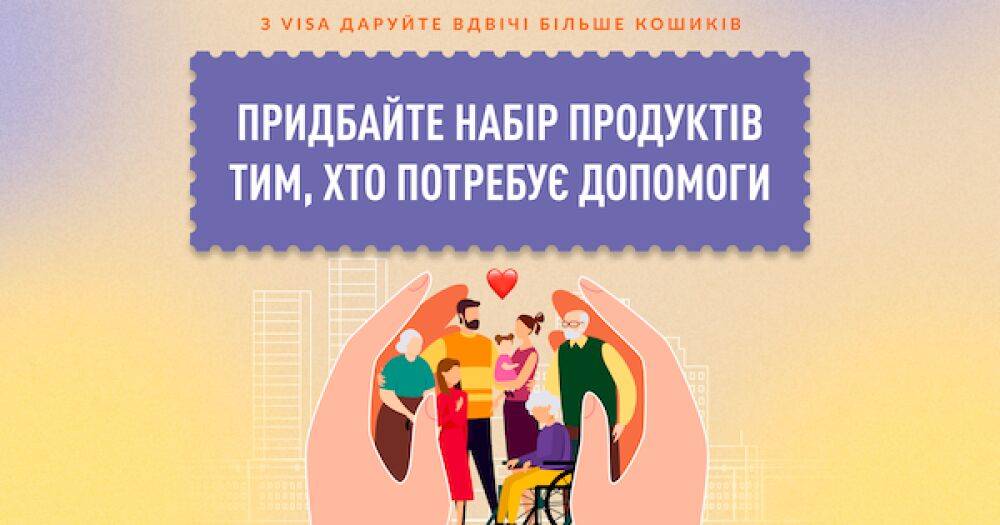 Visa удваивает количество социальных корзин совместного проекта сети VARUS и Минсоцполитики в поддержку украинцев при оплате картами компании