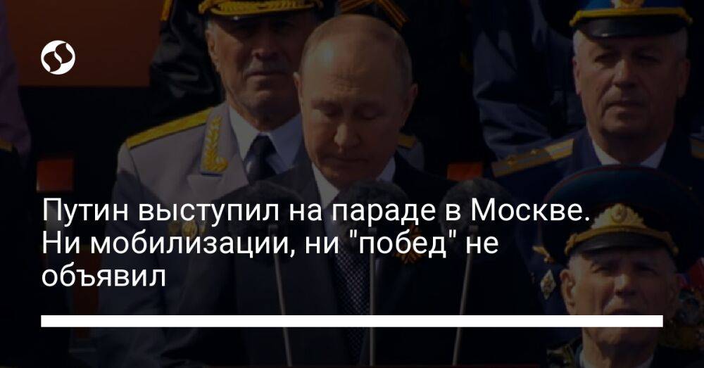 Путин выступил на параде в Москве. Ни мобилизации, ни "побед" не объявил