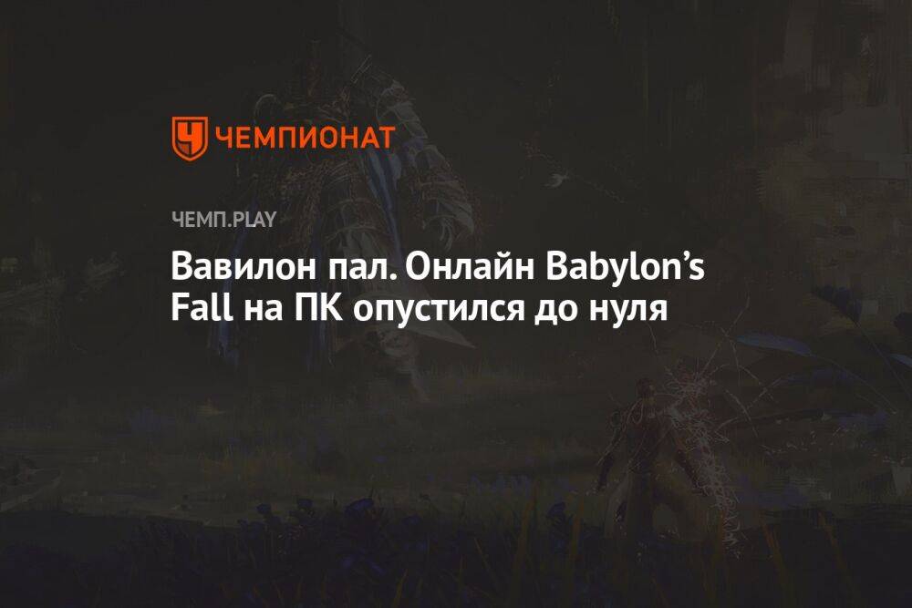 Вавилон пал. Онлайн Babylon’s Fall на ПК опустился до нуля