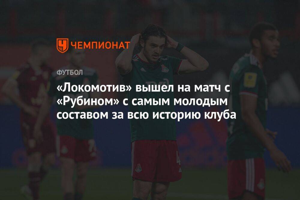 «Локомотив» вышел на матч с «Рубином» с самым молодым составом за всю историю клуба
