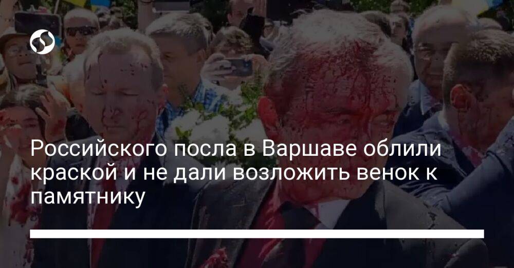 Российского посла в Варшаве облили краской и не дали возложить венок к памятнику
