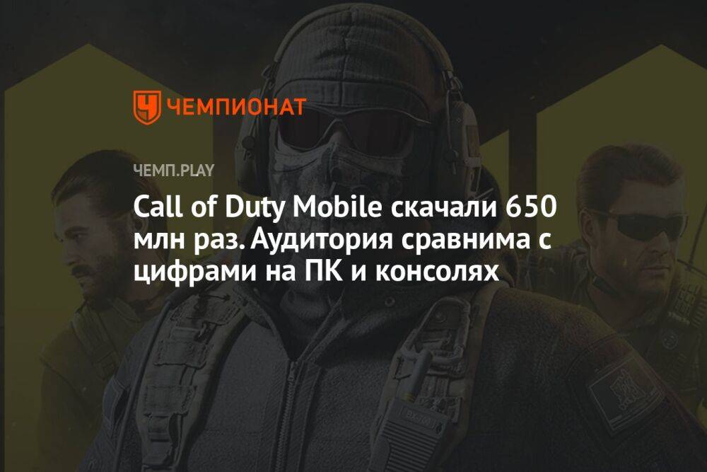 Call of Duty Mobile скачали 650 млн раз. Аудитория сравнима с цифрами на ПК и консолях