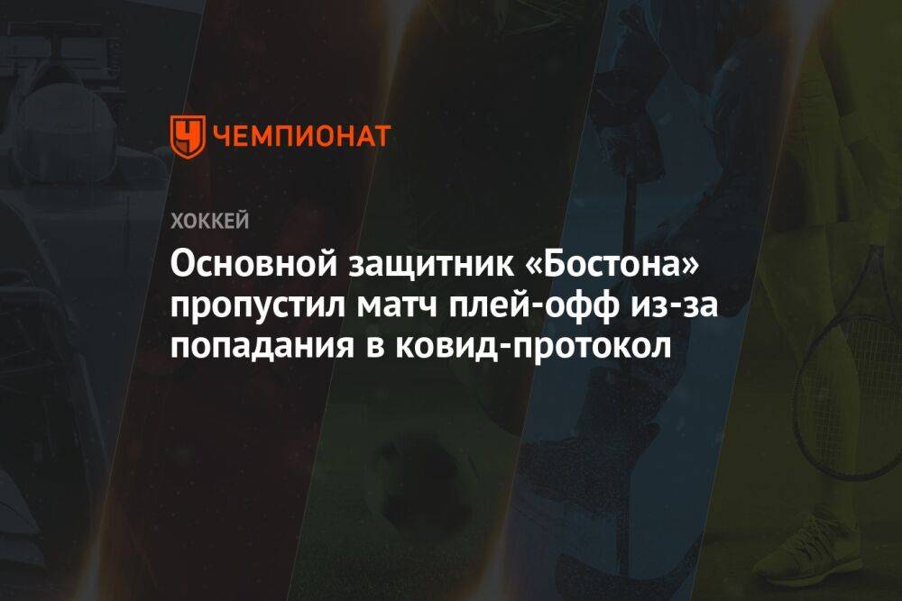 Основной защитник «Бостона» пропустил матч плей-офф из-за попадания в ковид-протокол