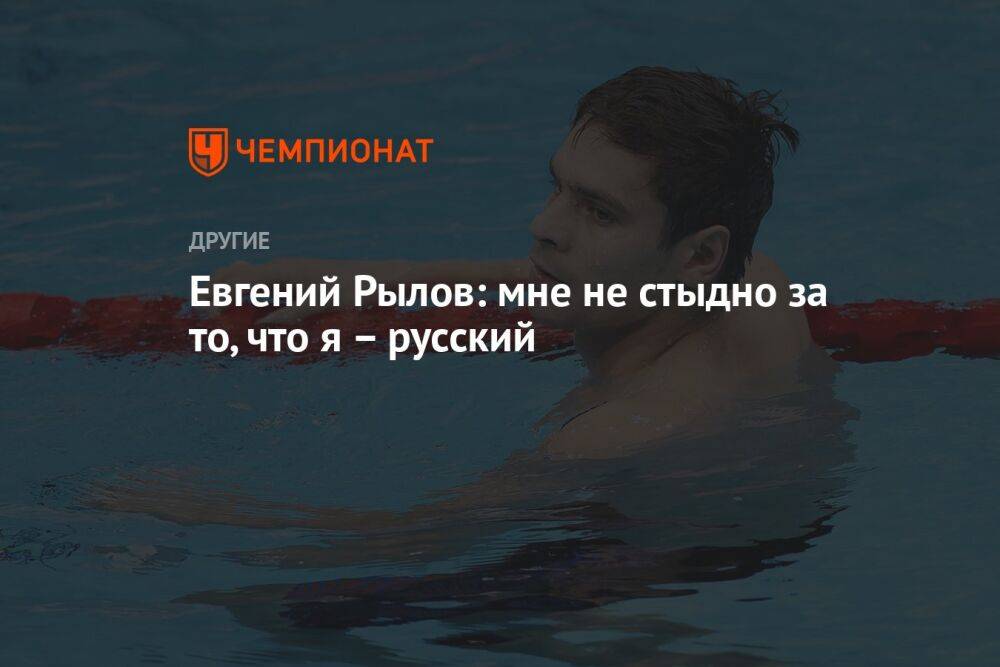 Евгений Рылов: мне не стыдно за то, что я – русский