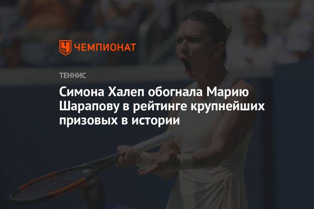 Симона Халеп обогнала Марию Шарапову в рейтинге крупнейших призовых в истории