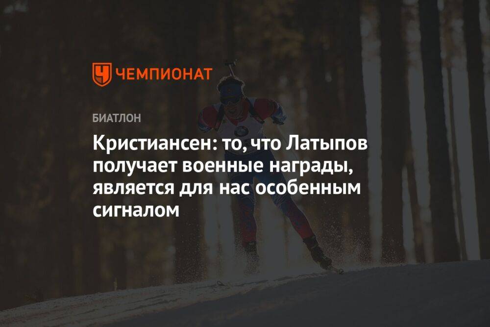 Кристиансен: то, что Латыпов получает военные награды, является для нас особенным сигналом