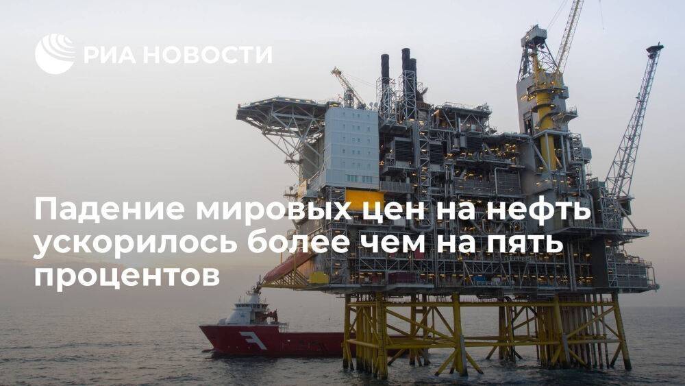 Падение мировых цен на нефть ускорилось более чем на пять процентов