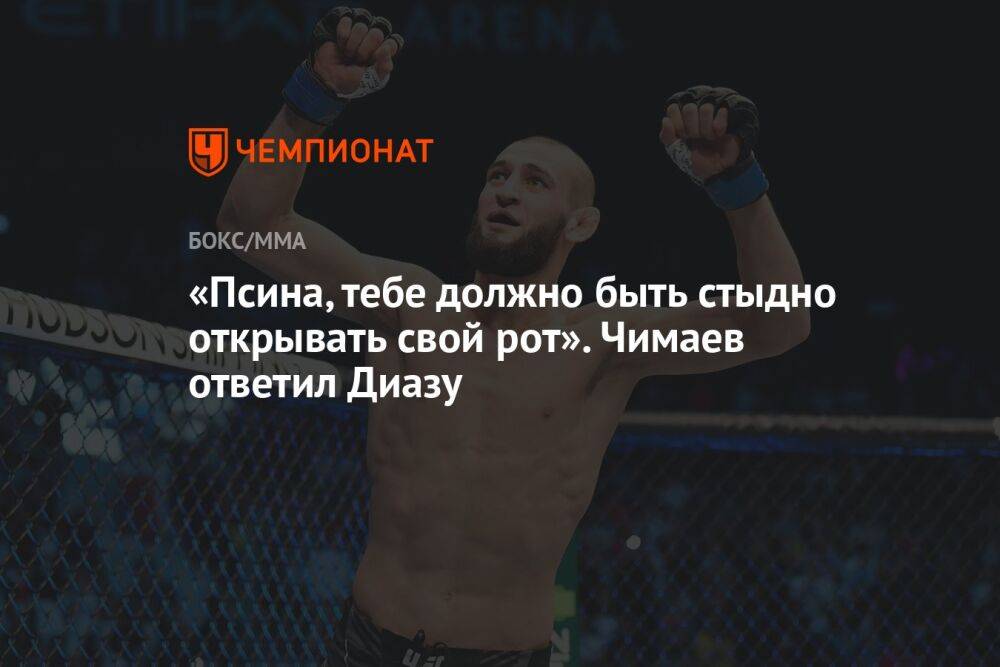 «Псина, тебе должно быть стыдно открывать свой рот». Чимаев ответил Диазу