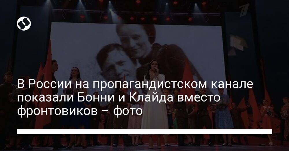 В России на пропагандистском канале показали Бонни и Клайда вместо фронтовиков – фото