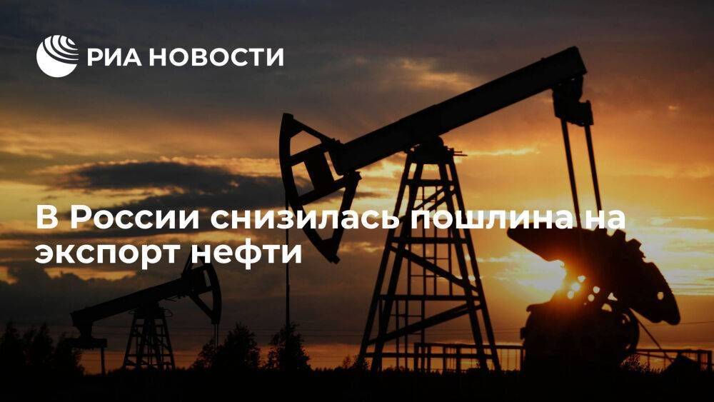 В России с 1 июня пошлина на экспорт нефти снизилась до 44,8 доллара за тонну