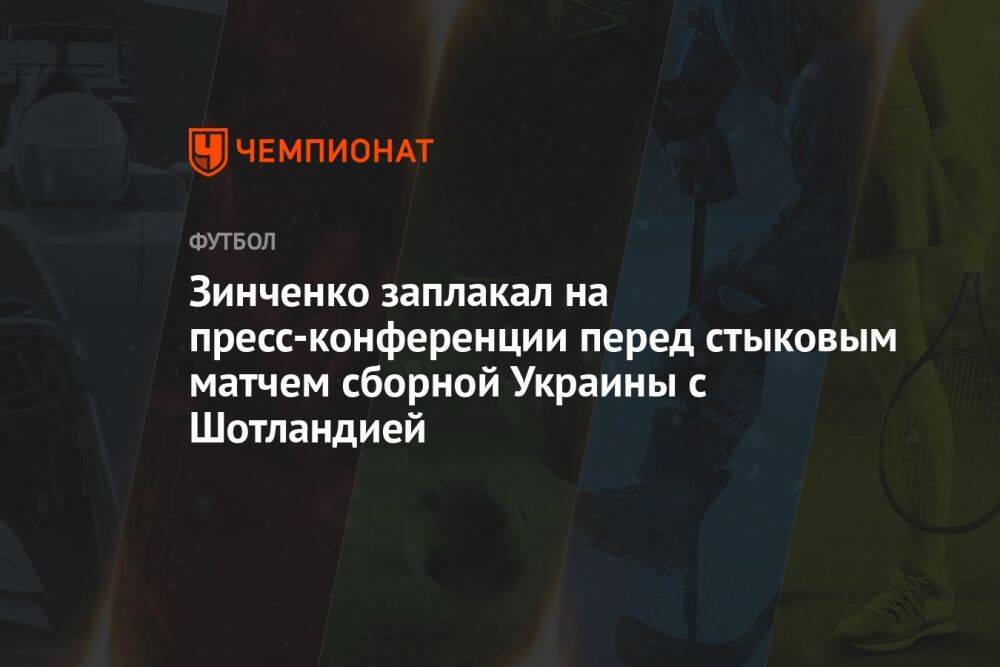 Зинченко заплакал на пресс-конференции перед стыковым матчем сборной Украины с Шотландией