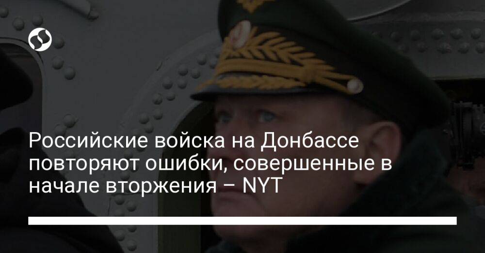 Российские войска на Донбассе повторяют ошибки, совершенные в начале вторжения – NYT