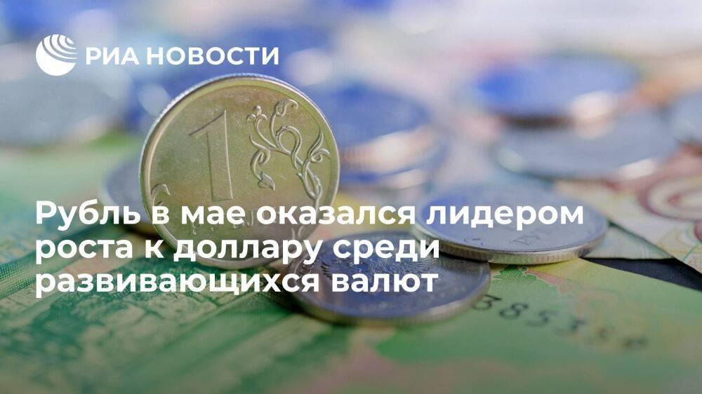 Рубль в мае оказался лидером укрепления против доллара среди развивающихся валют