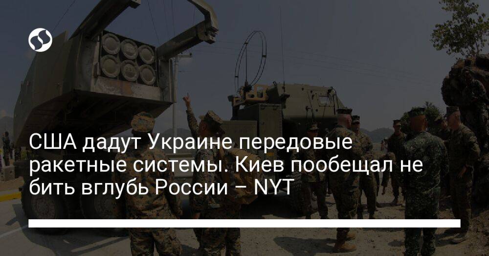 США дадут Украине передовые ракетные системы. Киев пообещал не бить вглубь России – NYT