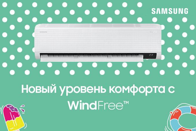 Прохладу без ветра обеспечит кондиционер WindFree от Samsung