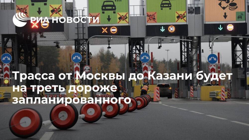 "Автодор": трасса М-12 от Москвы до Казани будет на 30 процентов дороже запланированного