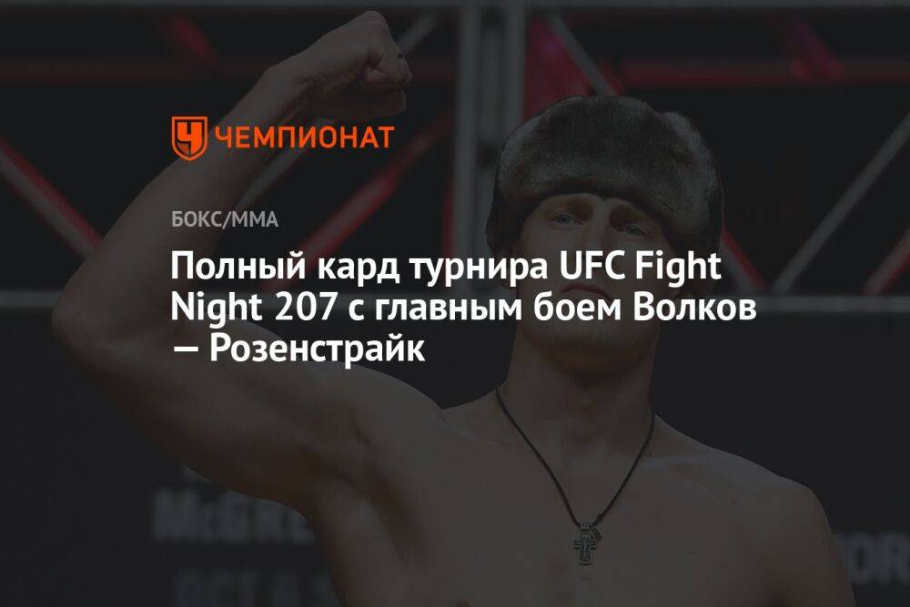 Полный кард турнира UFC Fight Night 207 с главным боем Волков — Розенстрайк