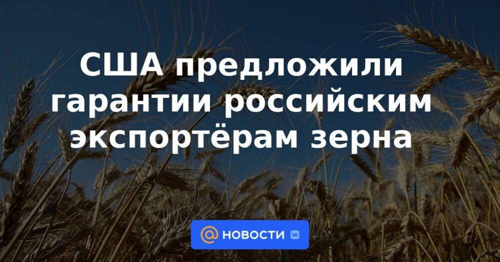 США предложили гарантии российским экспортёрам зерна
