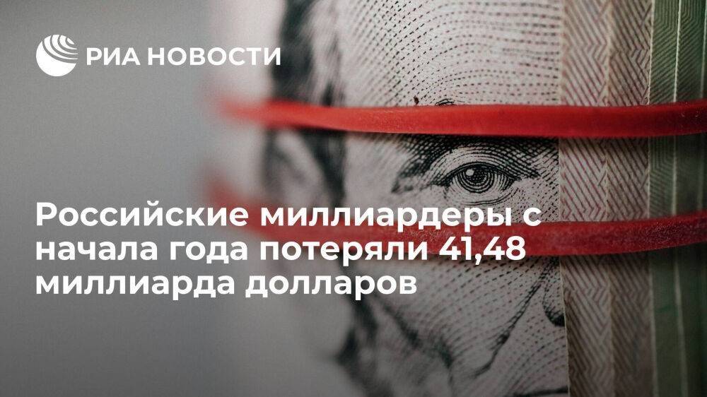 Состояние российских миллиардеры с начала года уменьшилось на 41,48 миллиарда долларов