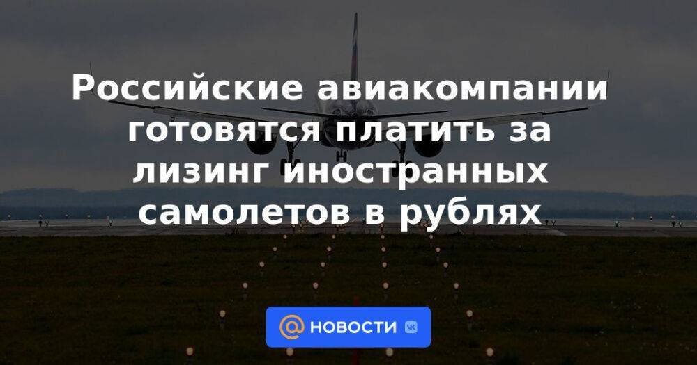 Российские авиакомпании готовятся платить за лизинг иностранных самолетов в рублях