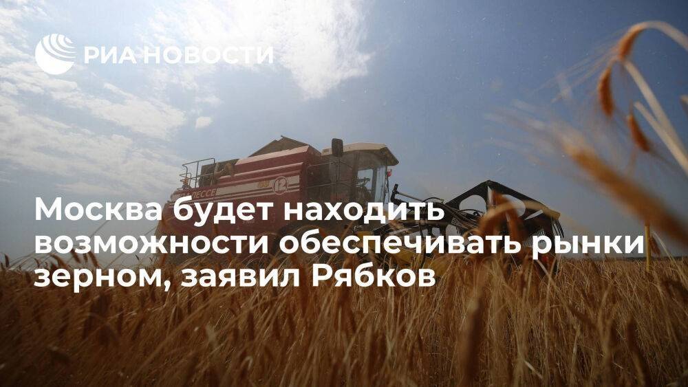 Замглавы МИД Рябков: Москва будет находить пути обеспечивать рынки российским зерном