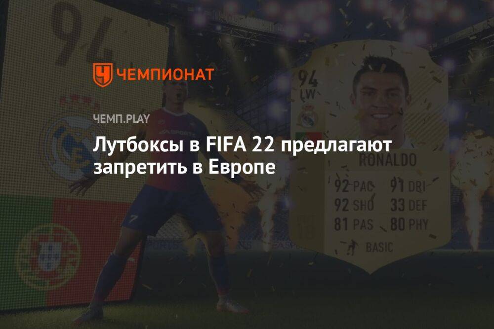 Лутбоксы в FIFA 22 предлагают запретить в Европе