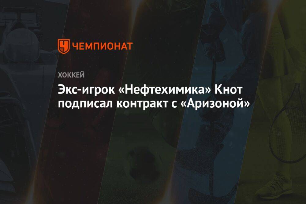 Экс-игрок «Нефтехимика» Кнот подписал контракт с «Аризоной»