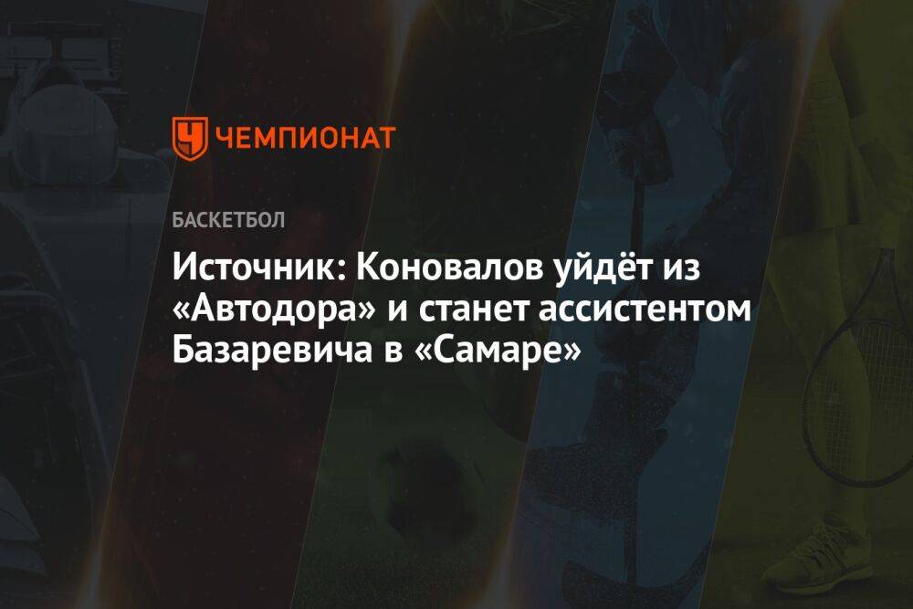 Источник: Коновалов уйдёт из «Автодора» и станет ассистентом Базаревича в «Самаре»