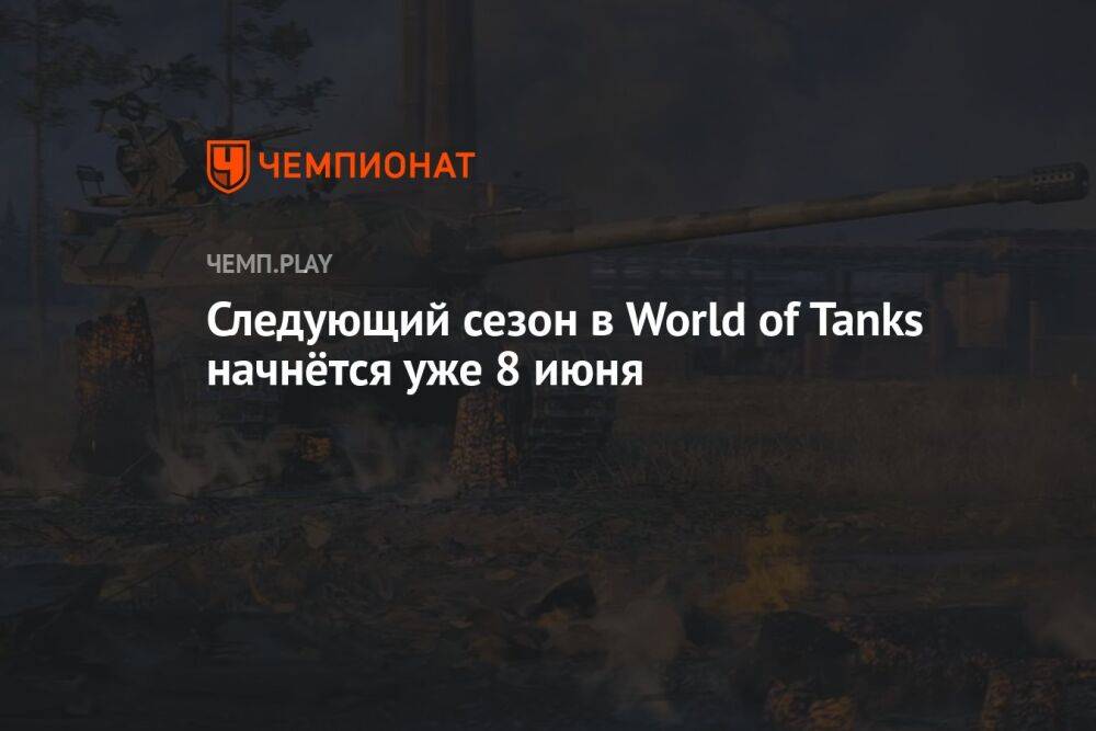 Следующий сезон в World of Tanks начнётся уже 8 июня