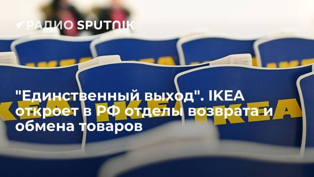 "Единственный выход". IKEA откроет в РФ отделы возврата и обмена товаров
