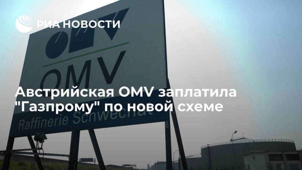 Австрийская компания OMV заплатила за российский газ по новой схеме
