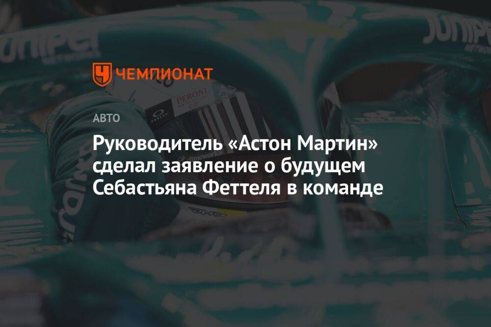 Руководитель «Астон Мартин» сделал заявление о будущем Себастьяна Феттеля в команде