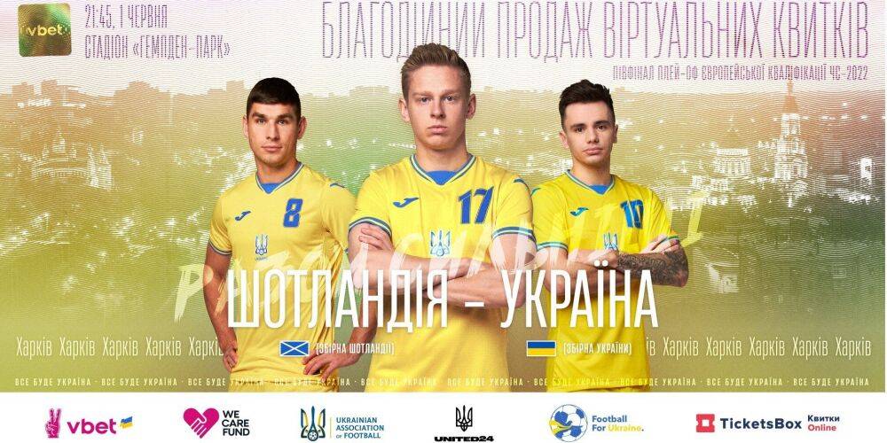 На матч Шотландия — Украина можно купить виртуальный билет для помощи стране