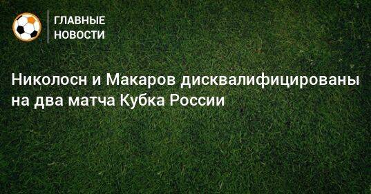 Николосн и Макаров дисквалифицированы на два матча Кубка России