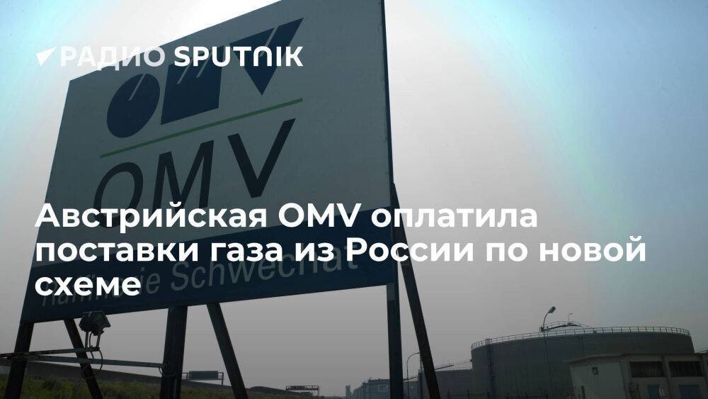 Австрийская компания OMV сообщила, что провела оплату за газ из России по новой схеме