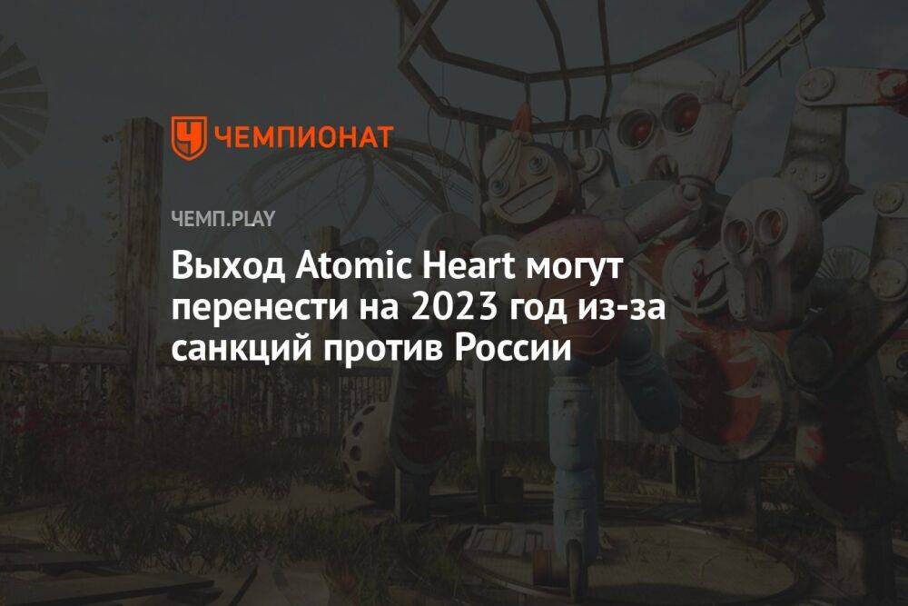 Выход Atomic Heart могут перенести на 2023 год из-за санкций против России