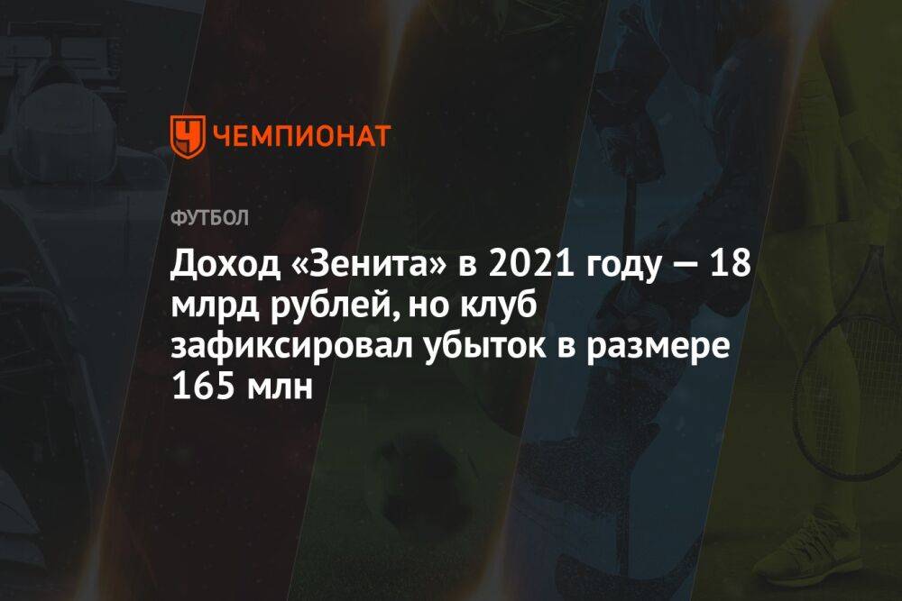 Доход «Зенита» в 2021 году — 18 млрд рублей, но клуб зафиксировал убыток в размере 165 млн