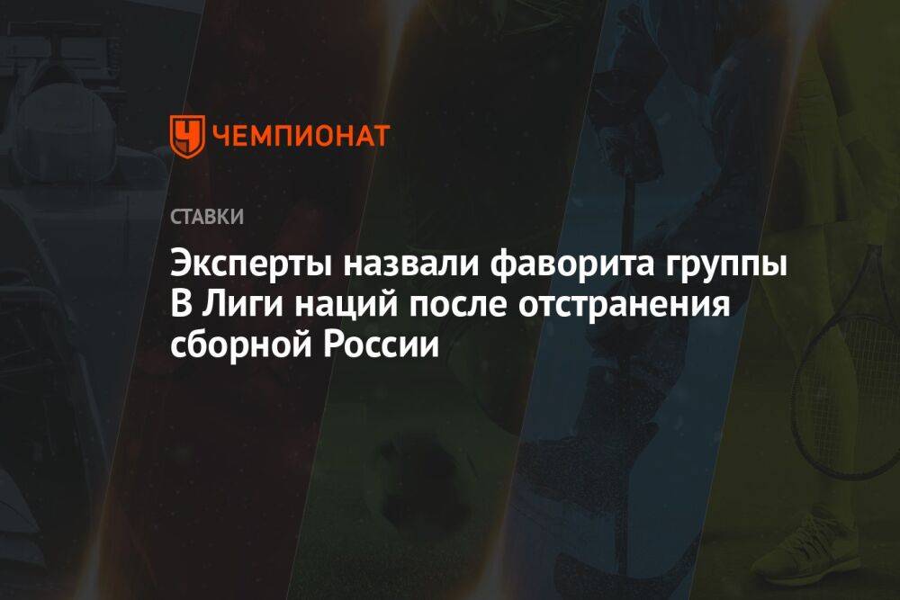 Эксперты назвали фаворита группы B Лиги наций после отстранения сборной России