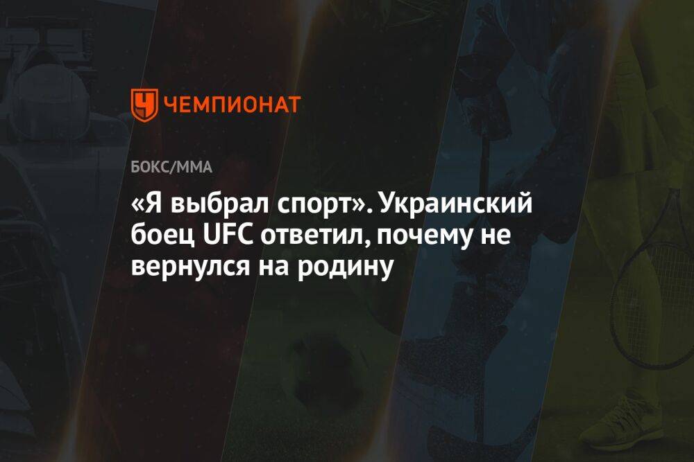 «Я выбрал спорт». Украинский боец UFC ответил, почему не вернулся на родину