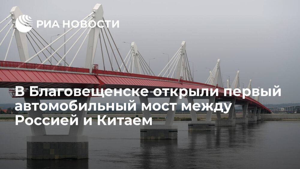 В Благовещенске запустили движение по первому автомобильному мосту между Россией и Китаем