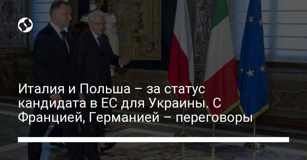 Италия и Польша – за статус кандидата в ЕС для Украины. С Францией, Германией – переговоры